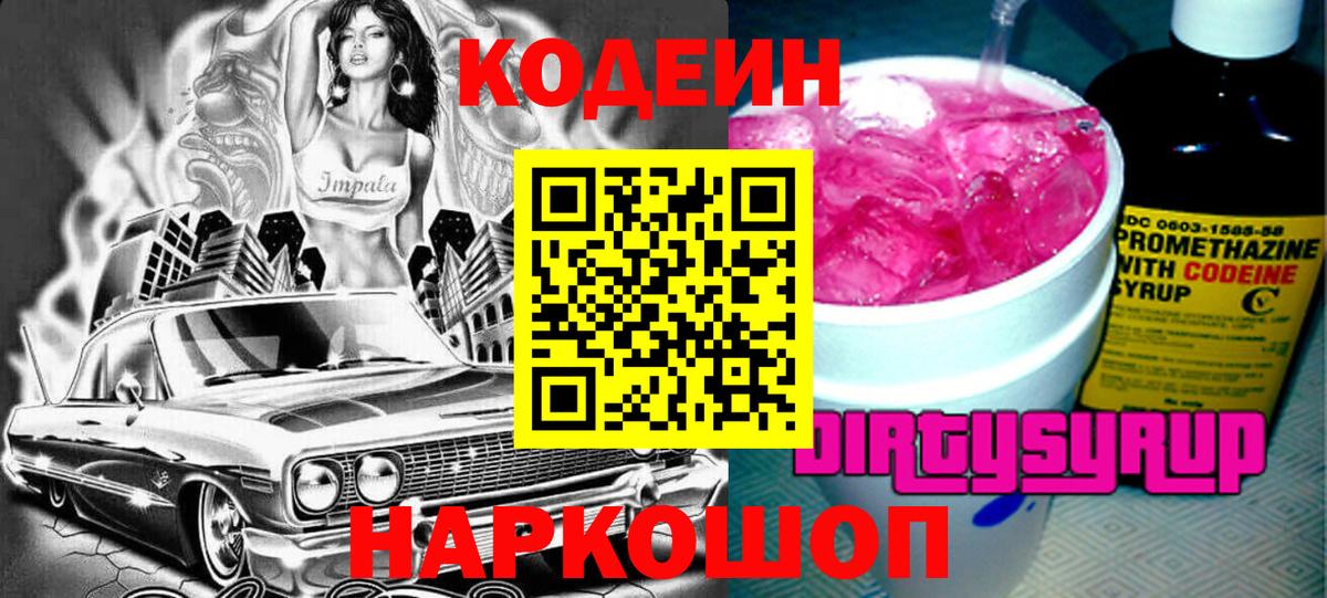 Кодеин Purple Drank  Вход с VPN  Грозный  Кодеин напиток Lean (лин) 
